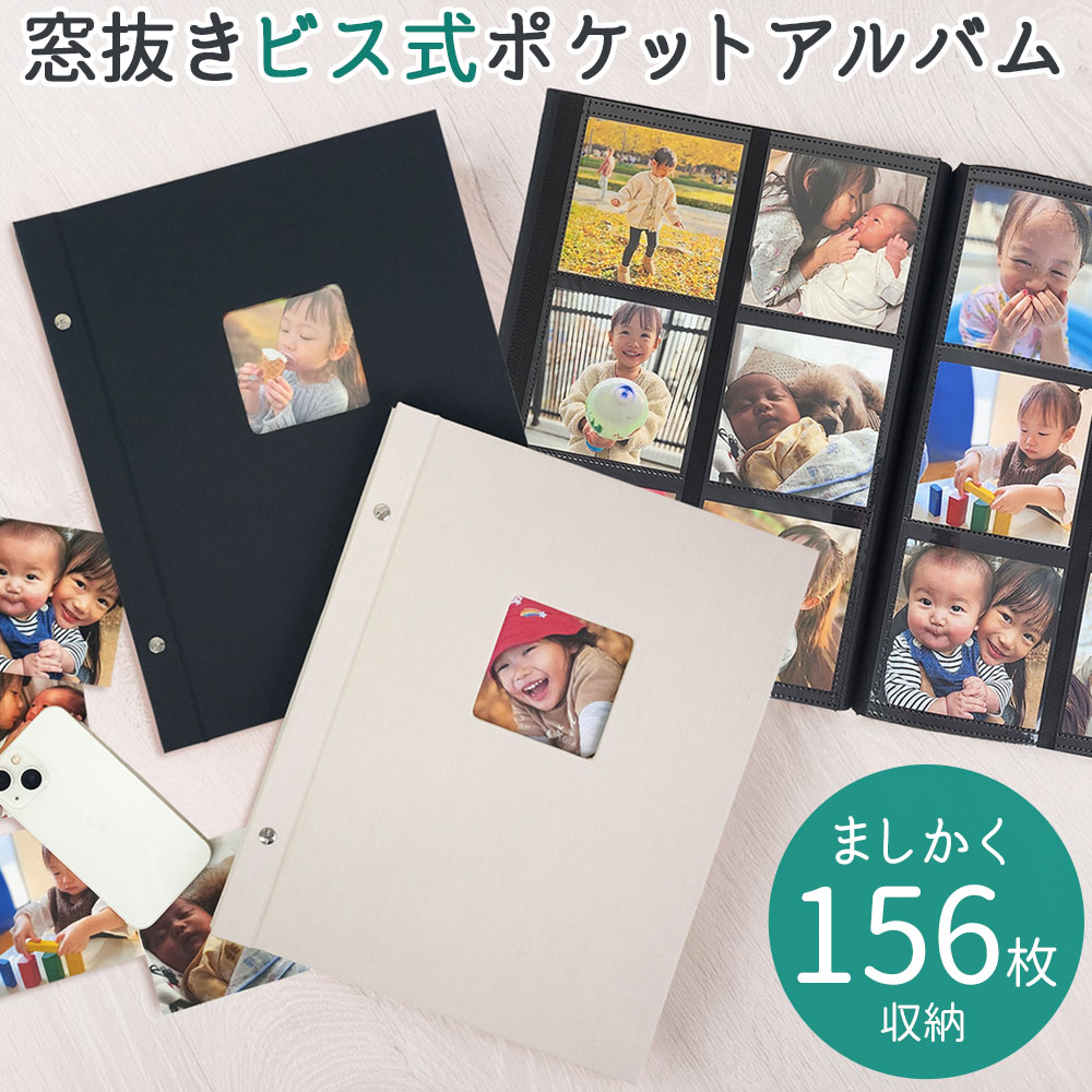 【WEB限定品】ナカバヤシ 窓抜き ビス式ポケットアルバム ましかく6面 156枚収納 WBA-6SQ 【写真 フォトアルバム 手作り かわいい おしゃれ ベビ...
