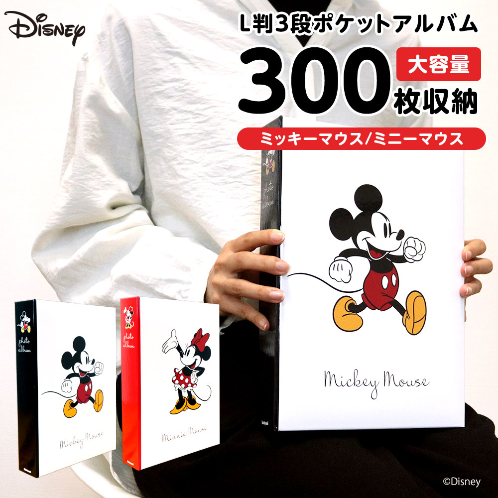 【最大1000円クーポン配布】ナカバヤシ Disney ディズニーキャラクター 1PL L判3段 300枚 1PL-IT01 ミッキーマウス/ミニーマウス【Disneyzone 】【写真 大容量 300枚 かわいい フォトアルバム 手作り ベビー 書き込める】 103