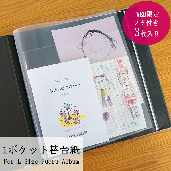 アルバム【WEB限定品】ナカバヤシ ワンポケット替台紙 フタ付き 3枚入り ポケットタイプ替台紙 Lサイズ フエルアルバム ビス式対応 アP-LIT-3【写真 収納 フォトアルバム 手作り 替台紙 リフィル ビス式 追加台紙】 101