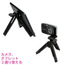 【最大1000円OFFクーポン配布中】ナカバヤシ ミニ三脚 タブレットプラス DCA-111BK ブラック【CHI】