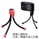 【最大1000円OFFクーポン配布中】ナカバヤシ ミニ三脚 フレキシブル DCA-110R レッド【CHI】