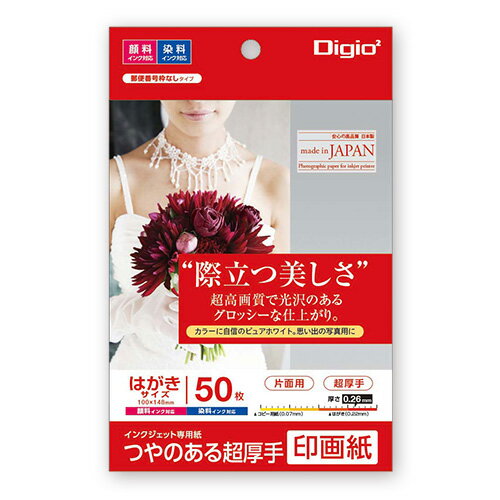 楽天フエルショップナカバヤシ インクジェット用紙 Digio2 つやのある超厚手 印画紙 はがきサイズ 50枚 JPSK2-PC-50【CHI】