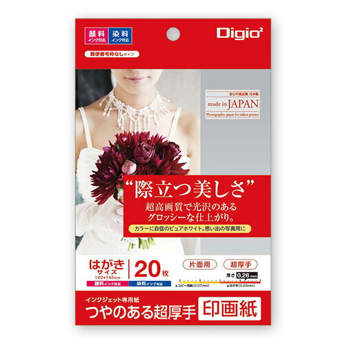 楽天フエルショップナカバヤシ インクジェット用紙 Digio2 つやのある超厚手 印画紙 はがきサイズ 20枚 PSK2-PC-20【CHI】