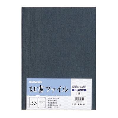 ナカバヤシ 証書ファイル 賞状ファイル 布クロス貼りタイプ B5判 FSH-B5G 緑 2