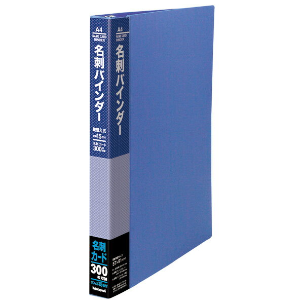 【最大1000円OFFクーポン配布中】ナカバヤシ 名刺バインダー差し替え式 300名用 CBM4182B-N/WY【CHI】