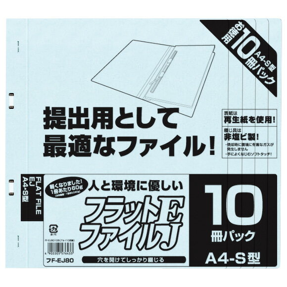 【最大1000円OFFクーポン配布中】ナカバヤシ フラットファイルEJ （エコノミータイプ) A4 10冊パック ブルー FF-EJ8010B【CHI】