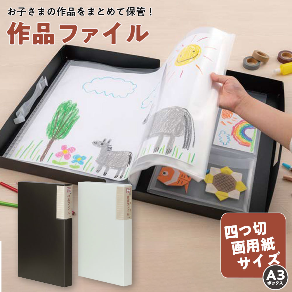 乐天商城 - 【最大1000円OFFクーポン配布中】ナカバヤシ　作品ファイル／A3／四つ切画用紙　SF-A302 作品収納ケース 作品入れ保管 省スペース 収納 思い出 記念 整理整頓 持ち運び 小学生 ブラック ホワイト【CHI】