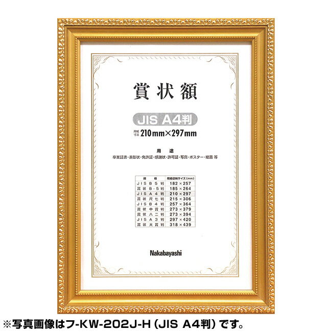 賞状額 ナカバヤシ 木製賞状額 金ケシ JIS A4判 箱入り フ-KW-202J-H #300#