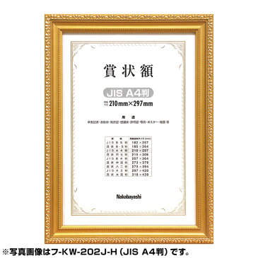 賞状額 ナカバヤシ 木製賞状額 金ケシ JIS A4判 箱入り フ-KW-202J-H #300#