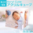 【名入れ代込】【送料込】UV名入れ フォトフレーム アクリルキューブ(50×50×50mm) UV-NAIRE-C1 フォト 写真立て 誕生 赤ちゃん ベビーギ...