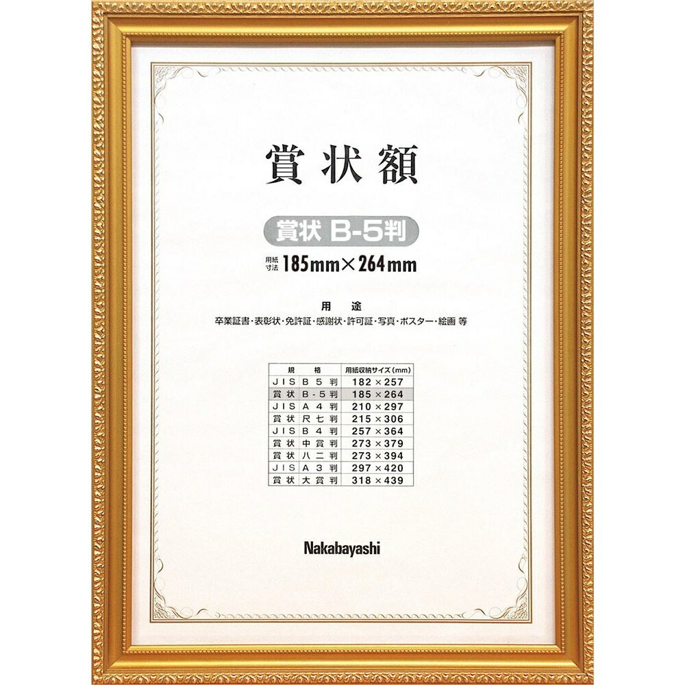 乐天商城 - 【最大1000円OFFクーポン配布中】賞状額 ナカバヤシ 木製賞状額 金ケシ 賞状B5判 箱入り フ-KW-201-H 【賞状 額縁 フレーム 表彰状 感謝状 卒業証書 証書】 #300#【CHI】