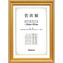 賞状額 ナカバヤシ 木製賞状額 金ケシ JIS A4判 箱入り フ-KW-202J-H 【賞状 額縁 フレーム 表彰状 感謝状 卒業証書 証書】 #300#【C...