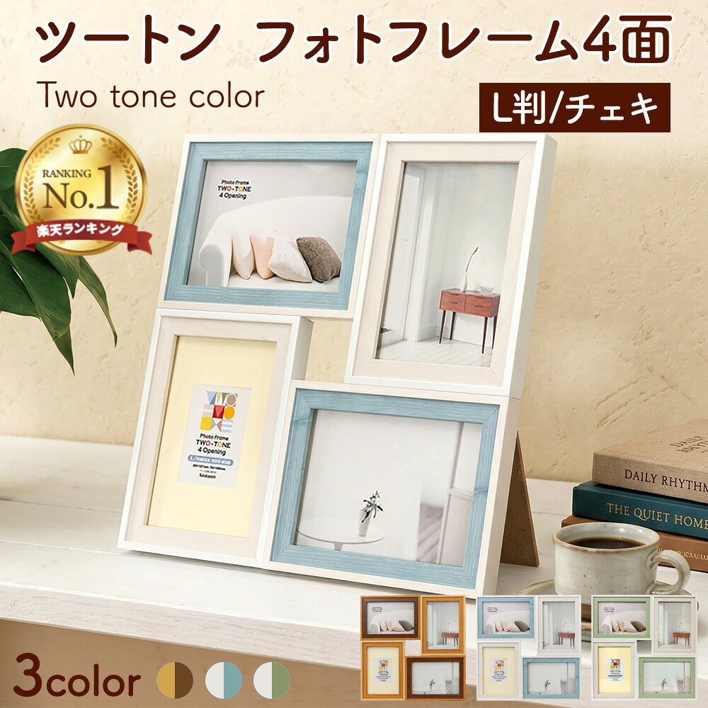 【最大1000円OFFクーポン配布中】【楽天1位】ナカバヤシ ツートン フォトフレーム L・チェキ 4面 ブルー ブラウン グリーン F-TMS-111-4-B 【写真 フォトフレーム おしゃれ オシャレ】 #300# #301#【CHI】