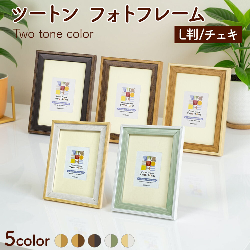 乐天商城 - 【最大1000円OFFクーポン配布中】【全5色】 ナカバヤシ ツートン フォトフレーム　L・チェキ ブラウン ナチュラル グリーンホワイト F-TMS-111 【写真 フォトフレーム おしゃれ オシャレ】 #300# #301#【CHI】