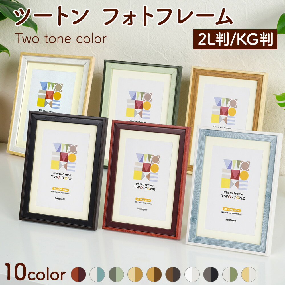 乐天商城 - 【最大1000円OFFクーポン配布中】【全10色】 ナカバヤシ ツートン フォトフレーム　2L・KG　レッド ブルー ブラウン グリーン ホワイト ブラック F-TMS-311 【写真 集合写真 記念写真 フォトフレーム おしゃれ オシャレ】 #300# #301#【CHI】
