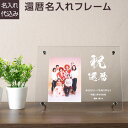 【名入れ代込】【送料込】【WEB限定品】UV名入れ 還暦用 アクリル フォトフレーム 写真立て 【父の日 母の日 敬老の日 おじいちゃん おばあちゃん ギフト ...