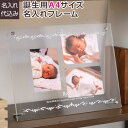 【最大1000円OFFクーポン配布中】【名入れ代込】【送料込】赤ちゃん UV名入れ 誕生用 アクリル A4 フォトフレーム ベビーフレーム UV-NAIRE-A...