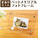【名入れ代込】【送料込】ペット UV名入れ アクリル メモリアル フォトフレーム 猫 ねこ ネコ 写真立て IT-UV-PET02 【WEB限定品】【メーカー取...