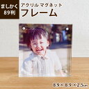【最大1000円OFFクーポン配布中】ナカバヤシ アクリルマグネットフレーム フォトフレーム 写真立て ましかく89判 フ-ACM-89 【写真 フォトフレーム...