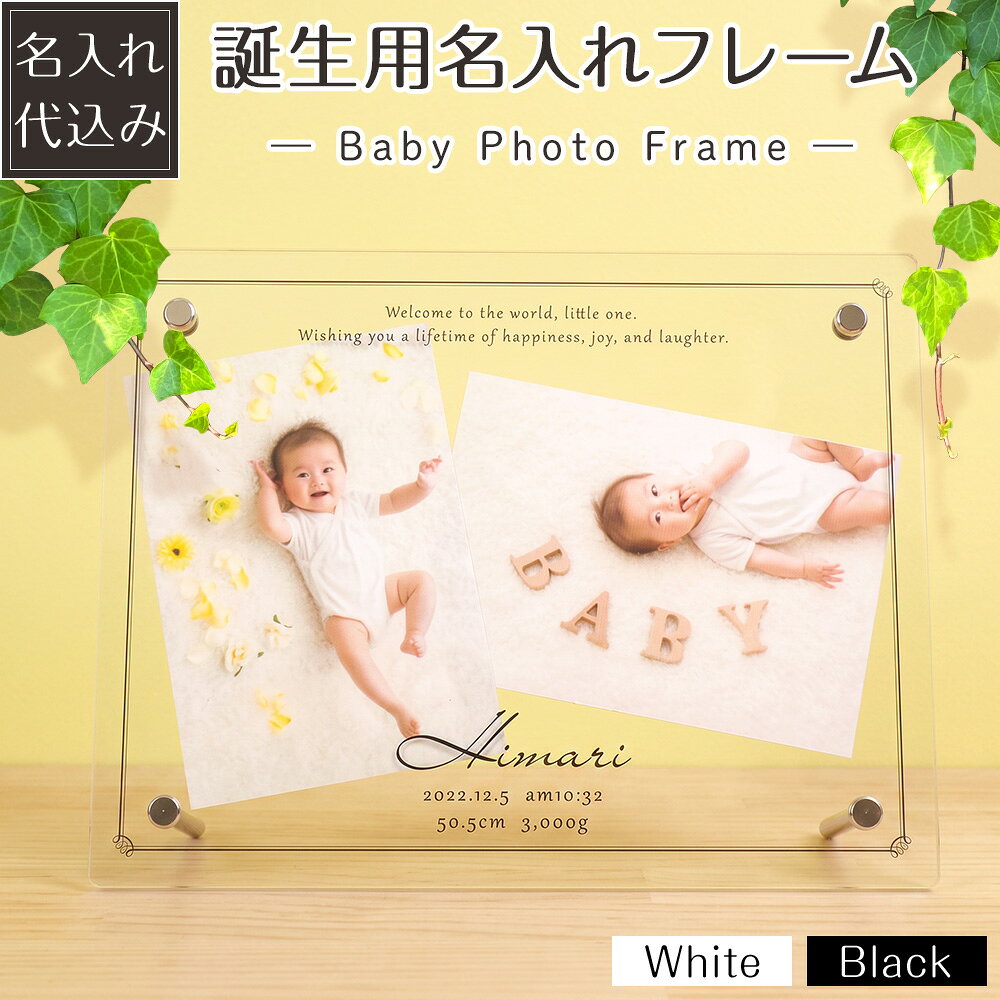 ▼ アプリインストールでクーポンGET！▼ WEB限定フレーム特集 商品仕様 フレーム外寸183×234×6mm 重量350g 収納用紙サイズL判(89×127mm)、2L判(127×178mm) 内容アクリル板（3mm厚の2枚あわせ）・パイプスタンド2本付・化粧箱入り 名入れ※名入れは、文字がはっきり見えるプリンターUV印刷で行います。 ギフト包装・熨斗ご希望の場合は、ご購入時に「希望する」をご選択ください。 確認事項・入力にお間違えがないか必ずご確認ください。・作成が開始された後からの修正、キャンセルはお受けできません。・納期はご注文から10営業日程度となります。 フォトフレーム 名前入り 名入れフォトフレーム 名入れフレーム アクリルフレーム 名前入れ なまえ 写真 写真たて 写真立て フォトスタンド 透明 クリア お七夜 赤ちゃん メモリアルグッズ おしゃれ かわいい 名入れ 新生児 出産 記念 0歳 1歳 ベビー Baby BABY 赤ちゃん プレゼント ギフト 誕生祝い 出産祝い 贈り物 贈答 内祝い 誕生ギフト 記念 メモリアル