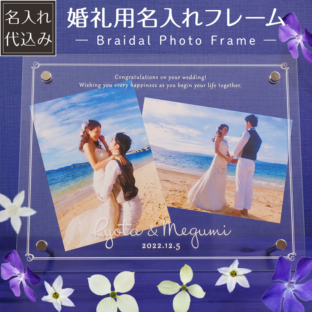 【名入れ代込】【送料込】婚礼用フレーム アクリル フォトフレーム IT-UV-KO01 ウェディングフレーム UV名入れ 写真立て 婚礼用 ご結婚祝い ギフト プレゼント ブライダル 贈答 名前入り 【WEB限定品】【メーカー取寄】#300# #301#