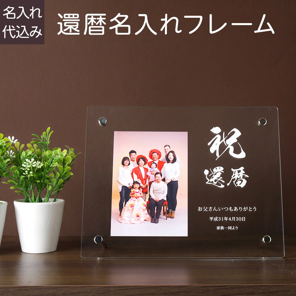 【最大1000円OFFクーポン配布中】【名入れ代込】【送料込】【WEB限定品】UV名入れ 還暦用 ア ...