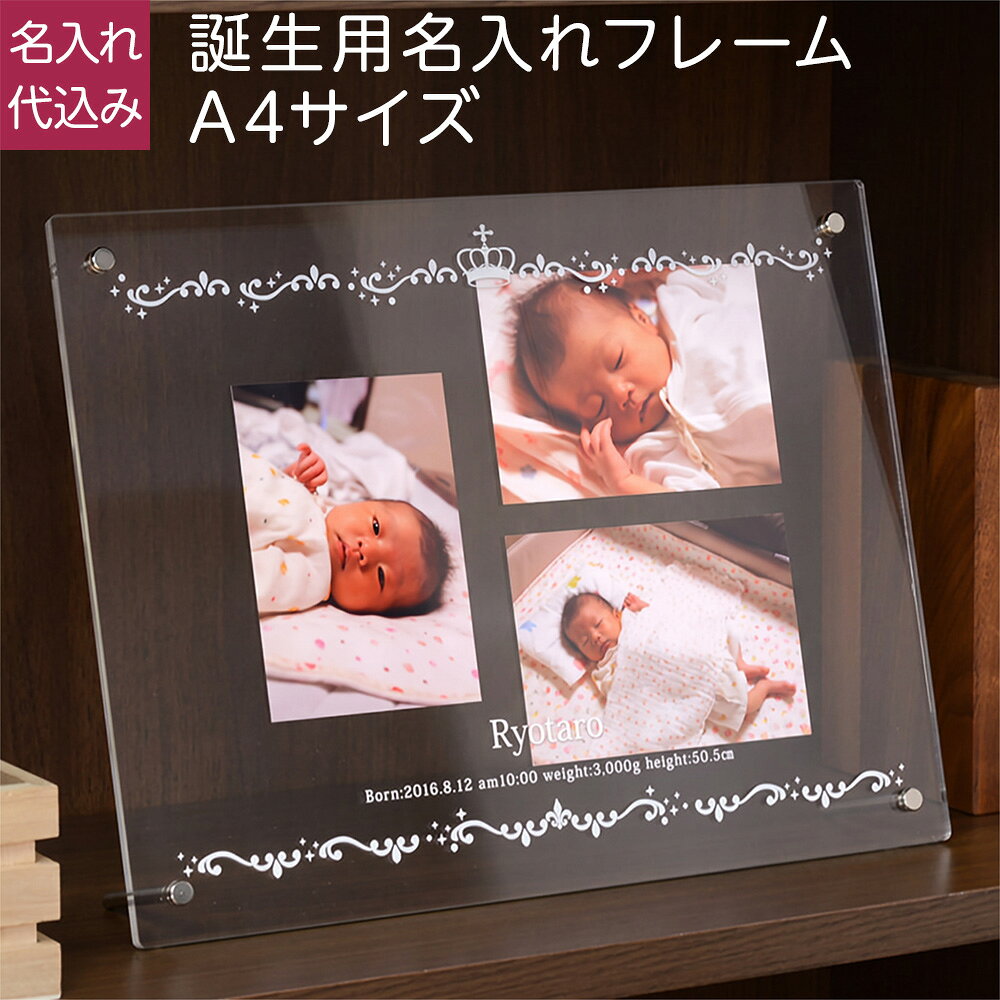 ▼ アプリインストールでクーポンGET！▼ WEB限定フレーム特集フレームにお子さまのお名前と誕生年月日、生まれた時間（時＆分）、身長、体重がはいります。 ※お名前/体重/身長については備考欄に記載ください。※ローマ字入力について 頭文字を小文字で入力された場合でも加工時は大文字とさせて頂いております。 ●フレーム外寸：270×357×6mm●重量：720g●収納用紙サイズ：210×297mm●アクリル板と3mm厚の2枚あわせ●パイプスタンド2本付2枚のアクリル板の間に、写真を挟みます。プリント裏を軽くテープで固定すると、セットしやすいです。 ＜ご注意＞ ※納期はご注文から営業日換算で約1週間になります。 ※文字、文章はテンプレートのパターンのみとなり、希望の文章等は対応不可になります。 ※他の商品と同梱をご希望の場合はお届けまでにはお日にちを頂きます。 ※作成が開始された後からの修正、キャンセルはお受けできません。 ※のしについてご希望の場合は備考欄にご記入ください。※名入れは、文字がはっきり見えるプリンターUV印刷で行います。 フォトフレーム 名前入り 名入れフォトフレーム 名入れフレーム アクリルフレーム 名前入れ なまえ 写真 写真たて 写真立て フォトスタンド 透明 クリア お七夜 赤ちゃん メモリアルグッズ おしゃれ かわいい 名入れ 新生児 出産 記念 0歳 1歳 ベビー Baby BABY 赤ちゃん プレゼント ギフト 誕生祝い 出産祝い 贈り物 贈答 内祝い 誕生ギフト 記念 メモリアル