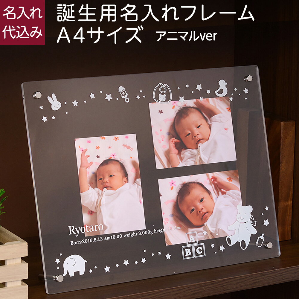 ▼ アプリインストールでクーポンGET！▼ WEB限定フレーム特集フレームにお子さまのお名前と誕生年月日、生まれた時間（時＆分）、身長、体重がはいります。 ※お名前/体重/身長については備考欄に記載ください。※ローマ字入力について 頭文字を小文字で入力された場合でも加工時は大文字とさせて頂いております。 ●フレーム外寸：270×357×6mm●重量：720g●収納用紙サイズ：210×297mm●アクリル板と3mm厚の2枚あわせ●パイプスタンド2本付2枚のアクリル板の間に、写真を挟みます。プリント裏を軽くテープで固定すると、セットしやすいです。 ＜ご注意＞ ※納期はご注文から営業日換算で約1週間になります。 ※文字、文章はテンプレートのパターンのみとなり、希望の文章等は対応不可になります。 ※他の商品と同梱をご希望の場合はお届けまでにはお日にちを頂きます。 ※作成が開始された後からの修正、キャンセルはお受けできません。 ※のしについてご希望の場合は備考欄にご記入ください。※名入れは、文字がはっきり見えるプリンターUV印刷で行います。 フォトフレーム 名前入り 名入れフォトフレーム 名入れフレーム アクリルフレーム 名前入れ なまえ 写真 写真たて 写真立て フォトスタンド 透明 クリア お七夜 赤ちゃん メモリアルグッズ おしゃれ かわいい 名入れ 新生児 出産 記念 0歳 1歳 ベビー Baby BABY 赤ちゃん プレゼント ギフト 誕生祝い 出産祝い 贈り物 贈答 内祝い 誕生ギフト 記念 メモリアル