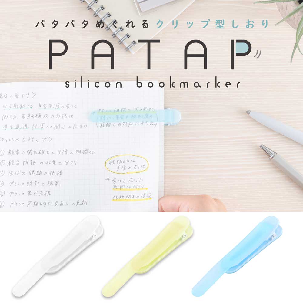 乐天商城 - 【最大1000円OFFクーポン配布中】ナカバヤシ パタップ／シリコンブックマーカー／DSB-PTP クリア クリアイエロー クリアブルー 【CHI】【ポスト投函1】