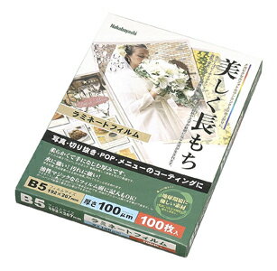 【アウトレット/数量限定特価】ナカバヤシ ラミネートフィルム 100枚入 B5 192×267mm LPR-B5-E