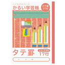 ナカバヤシ こどもがよろこぶ・かるい学習帳B5 縦17行 NB51-T17