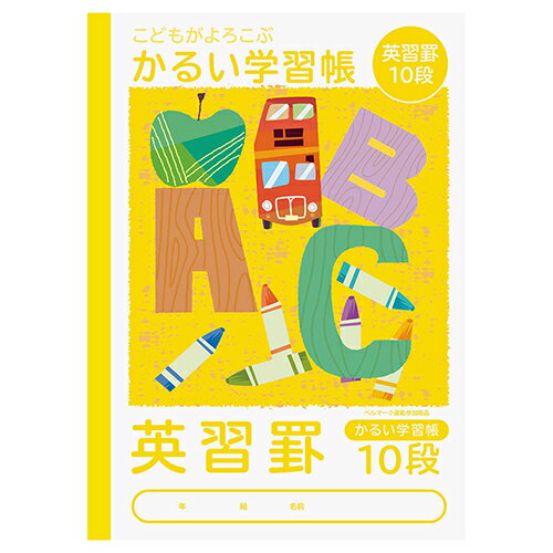 ナカバヤシ こどもがよろこぶ・かるい学習帳B5 英習10段 NB51-E10【CHI】