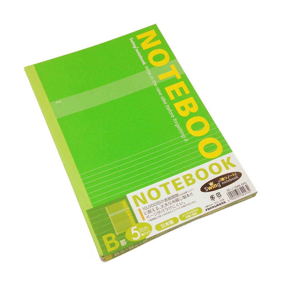 ナカバヤシ スイング・実用ノート B5(5冊パック) B罫 グリーン SD-ノ-306B-5PG【CHI】