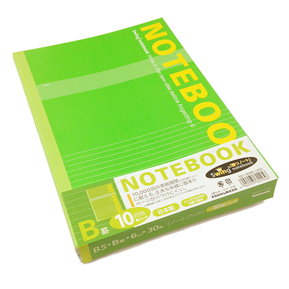 ナカバヤシ スイング・実用ノート B5(10冊パック) B罫 グリーン SD-ノ-306B-10PG【CHI】