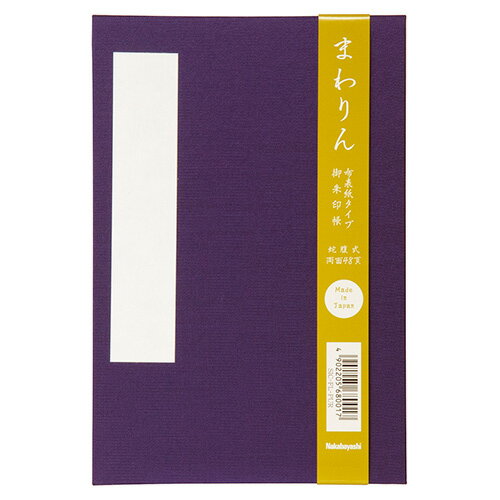 乐天商城 - 【最大1000円OFFクーポン配布中】ナカバヤシ 御朱印帖 「まわりん」 大判48頁 布クロスタイプ SIC-FL-PUR 紫【CHI】