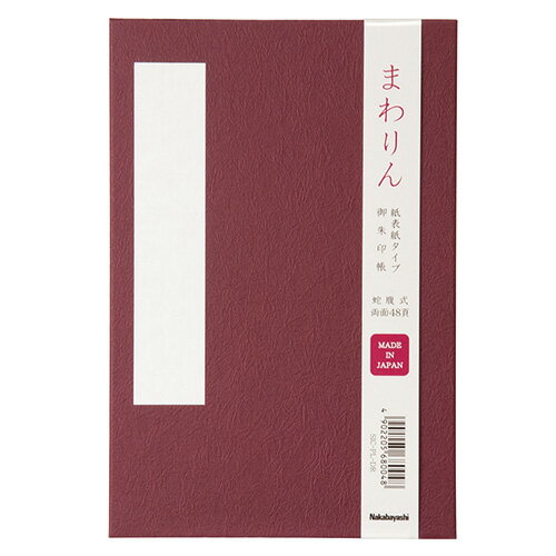 乐天商城 - ナカバヤシ 御朱印帖 「まわりん」 大判48頁 紙クロスタイプ SIC-PL-DR えんじ【CHI】