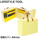 【最大1000円クーポン配布中】ナカバヤシ ライフスタイルツール （LIFESTYLE TOOL） 収納カバン A4サイズ イエロー LST-SK02YL【文具 収納ボックス 小物整理 デスク周り 机上整理 デザイン シンプル おしゃれ】