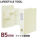 【最大1000円クーポン配布中】ナカバヤシ ライフスタイルツール （LIFESTYLE TOOL） ファイルB5 LST-FB5YL イエロー【文具 収納ボックス 小物整理 デスク周り 机上整理 デザイン シンプル おしゃれ】