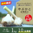 【期間限定】フレッシュにんにく（