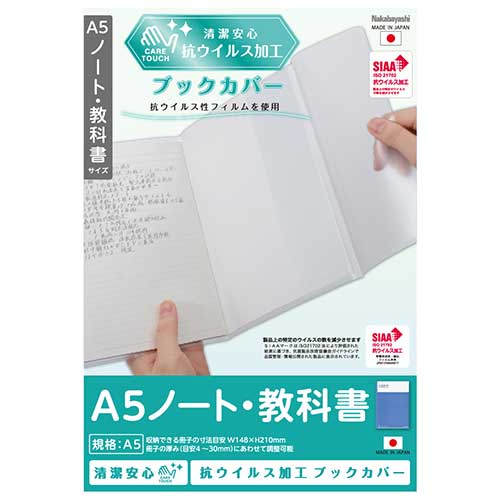 【最大1000円OFFクーポン配布中】ナカバヤシ 抗ウイルスブックカバーA5ノート・教科書 IF-3058【CHI】