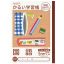 【5/1限定 最大1,000円OFFクーポン配布中】ロジカル・かるい学習帳 セミB5 国語5ミリマス NB51-C5【CHI】