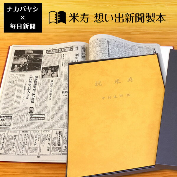 【送料無料】米寿祝い 米寿（88歳) のプレゼント ギフトに最適 ★ 想い出新聞製本【米寿本】（表紙色：黄) メーカー別注品 【楽ギフ_名..