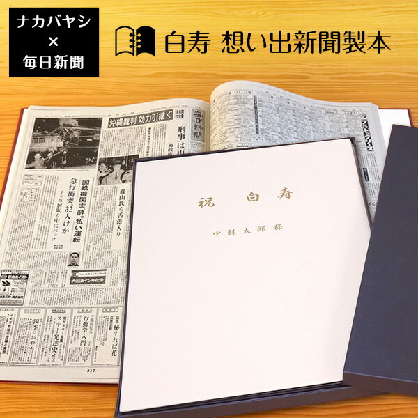 【最大1000円クーポン配布】【送料無料】白寿祝い 白寿（99歳) のプレゼント ギフトに最適 ★ 想い出新聞製本【白寿本】（表紙色：白) メーカー別注品 【楽ギフ_名入れ】父の日 母の日 敬老の日 おじいちゃん おばあちゃん ギフト プレゼント 贈答