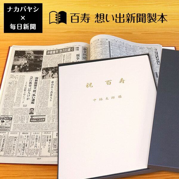 【送料無料】百寿祝い 百寿（100歳) のプレゼント ギフトに最適 ★ 想い出新聞製本【百寿本】（表紙色：白) メーカー別注品 【楽ギフ_名..