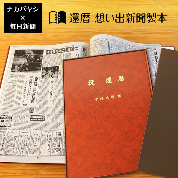 【送料無料】還暦祝い 還暦（60歳) のプレゼント ギフトに最適 ★ 想い出新聞製本【還暦本】（表紙色：赤) メーカー別注品 【楽ギフ_名..