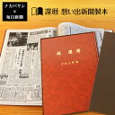 【送料無料】還暦祝い 還暦 60歳 のプレゼント ギフトに最適 ★ 想い出新聞製本【還暦本】 表紙色：赤 メーカー別注品 【楽ギフ_名入れ】父の日 母の日 敬老の日 おじいちゃん おばあちゃん ギ…