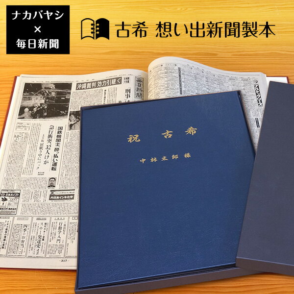 【送料無料】古希祝い 古希（70歳) のプレゼント ギフトに最適 ★ 想い出新聞製本【古希本】（表紙色：紺) メーカー別注品 【楽ギフ_名..