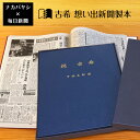 【送料無料】古希祝い 古希 70歳 のプレゼント ギフトに最適 ★ 想い出新聞製本【古希本】 表紙色：紺 メーカー別注品 【楽ギフ_名入れ】父の日 母の日 敬老の日 おじいちゃん おばあちゃん ギ…