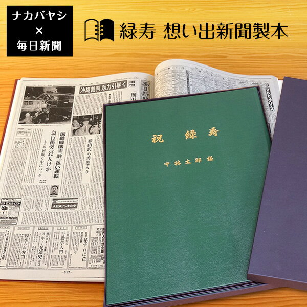 【送料無料】緑寿祝い 緑寿（66歳) のプレゼント ギフトに最適 ★ 想い出新聞製本【緑寿本】（表紙色：緑) メーカー別注品 【楽ギフ_名入れ】 【父の日 母の日 敬老の日 おじいちゃん おばあちゃん ギフト プレゼント 贈答】