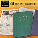 【送料無料】緑寿祝い 緑寿（66歳) のプレゼント ギフトに最適 ★ 想い出新聞製本【緑寿本】（表紙色：緑) メーカー別注品 【楽ギフ_名..